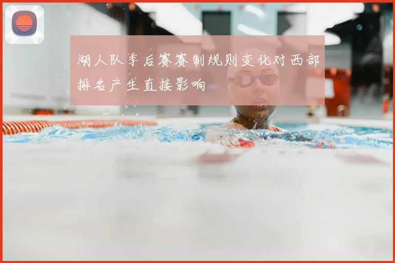 湖人队季后赛赛制规则变化对西部排名产生直接影响