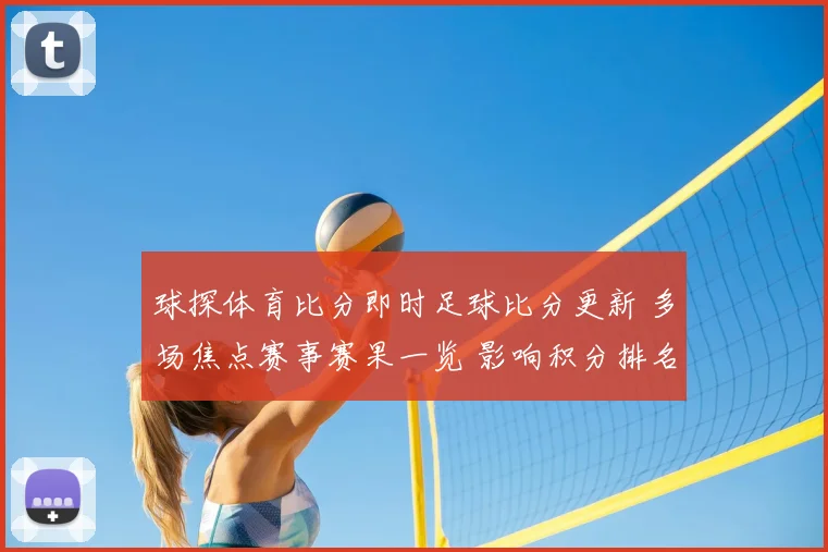 球探体育比分即时足球比分更新 多场焦点赛事赛果一览 影响积分排名走势
