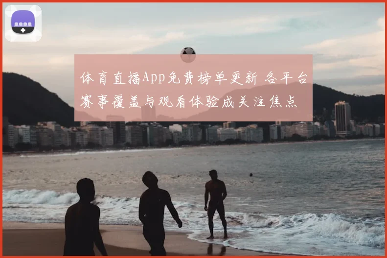 体育直播App免费榜单更新 各平台赛事覆盖与观看体验成关注焦点