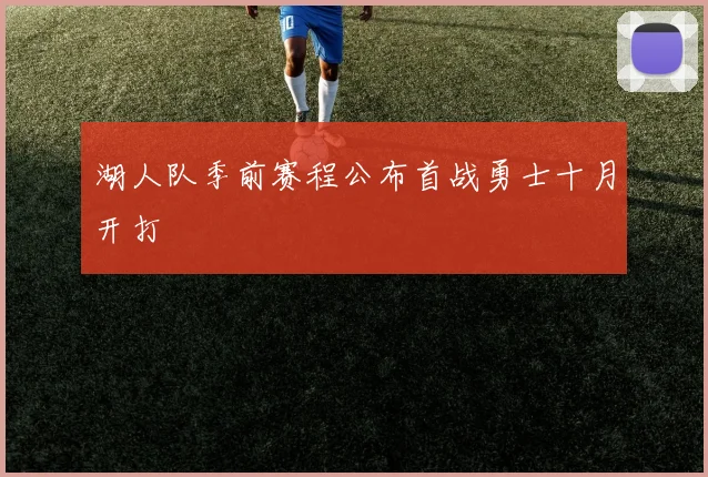 湖人队季前赛程公布首战勇士十月开打