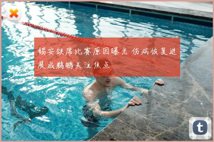 锡安缺席比赛原因曝光 伤病恢复进展成鹈鹕关注焦点