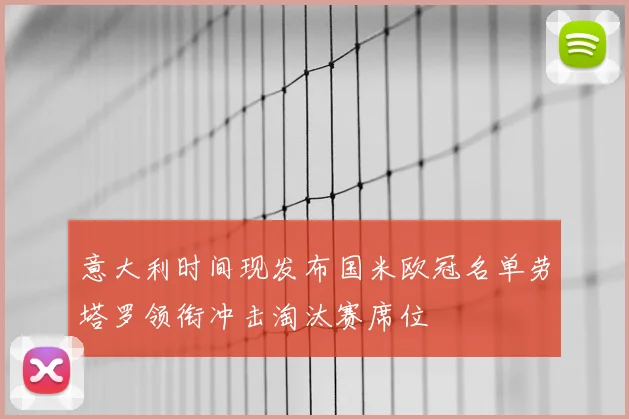 意大利时间现发布国米欧冠名单劳塔罗领衔冲击淘汰赛席位