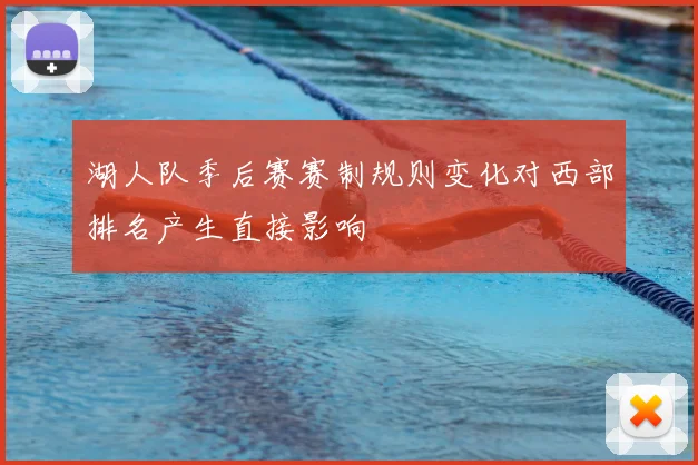 湖人队季后赛赛制规则变化对西部排名产生直接影响