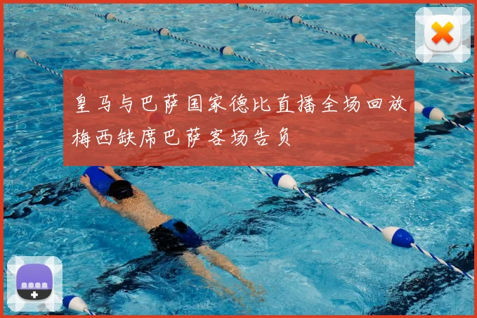 皇马与巴萨国家德比直播全场回放梅西缺席巴萨客场告负