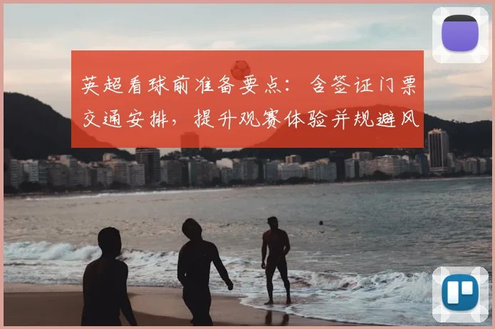 英超看球前准备要点：含签证门票交通安排，提升观赛体验并规避风险