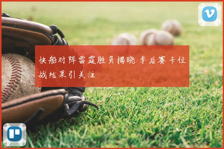快船对阵雷霆胜负揭晓 季后赛卡位战结果引关注
