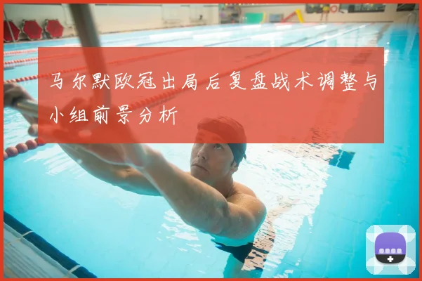 马尔默欧冠出局后复盘战术调整与小组前景分析