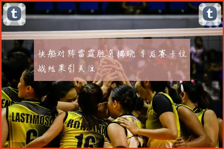 快船对阵雷霆胜负揭晓 季后赛卡位战结果引关注
