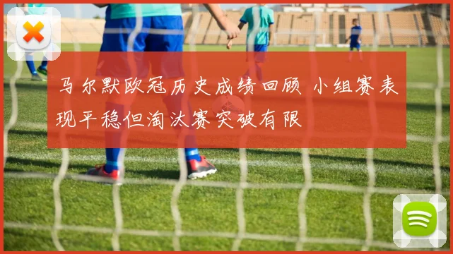 马尔默欧冠历史成绩回顾 小组赛表现平稳但淘汰赛突破有限