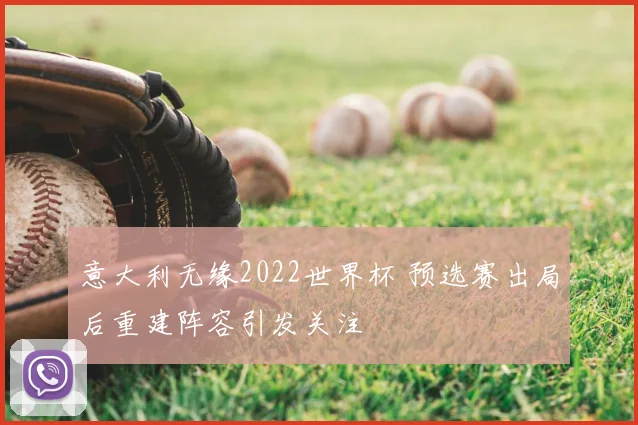 意大利无缘2022世界杯 预选赛出局后重建阵容引发关注