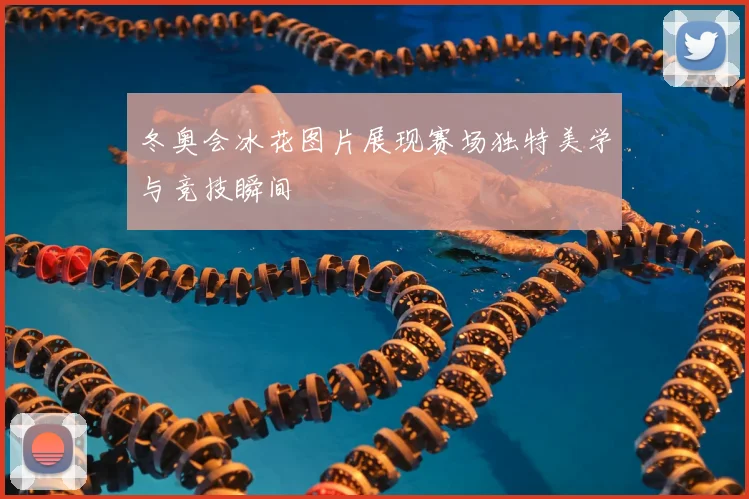 冬奥会冰花图片展现赛场独特美学与竞技瞬间
