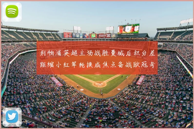 利物浦英超主场战胜曼城后积分差距缩小红军轮换成焦点备战欧冠考量