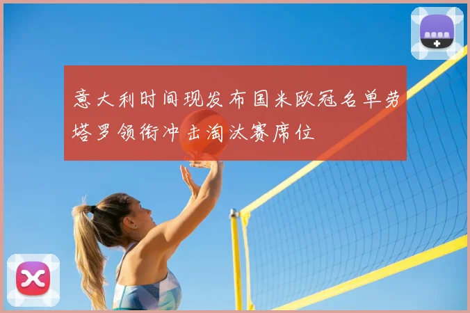 意大利时间现发布国米欧冠名单劳塔罗领衔冲击淘汰赛席位