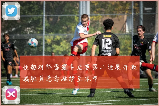 快船对阵雷霆季后赛第二场展开激战胜负悬念延续至末节