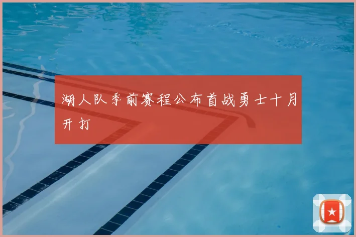 湖人队季前赛程公布首战勇士十月开打