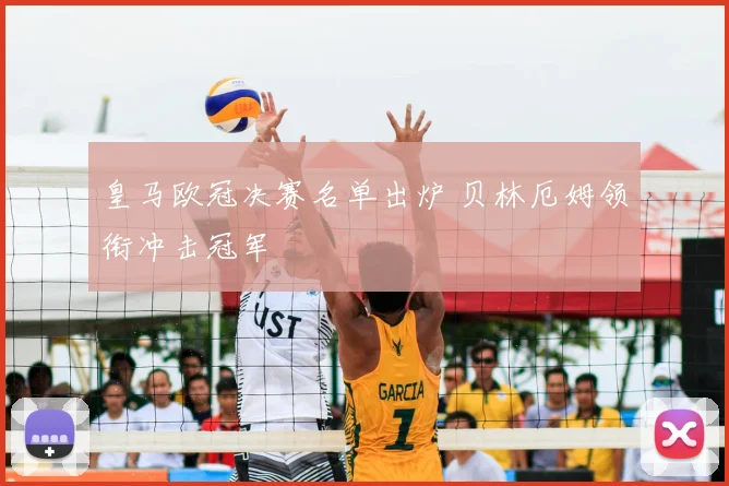 皇马欧冠决赛名单出炉 贝林厄姆领衔冲击冠军