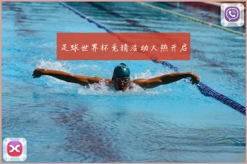 足球世界杯竞猜活动火热开启