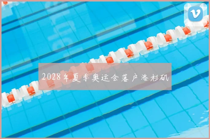 2028年夏季奥运会落户洛杉矶