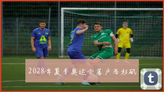 2028年夏季奥运会落户洛杉矶
