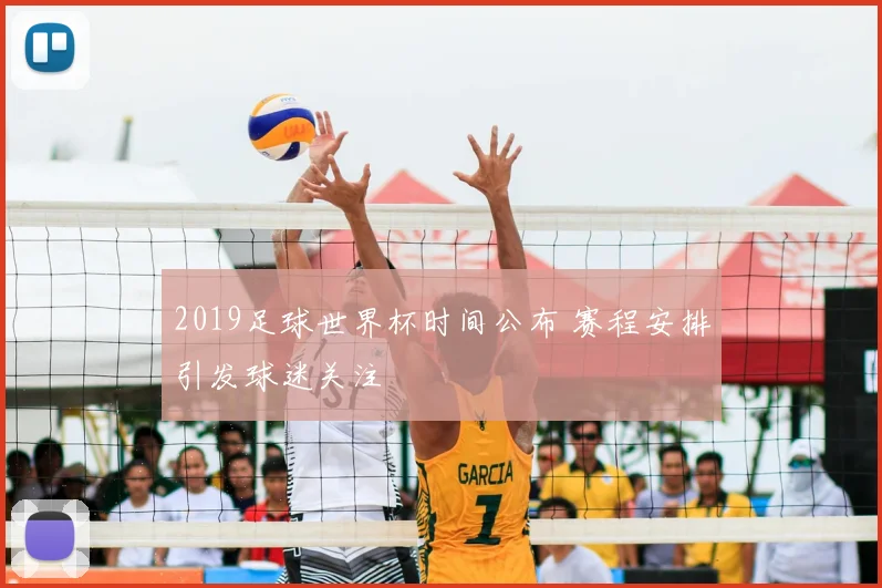 2019足球世界杯时间公布 赛程安排引发球迷关注