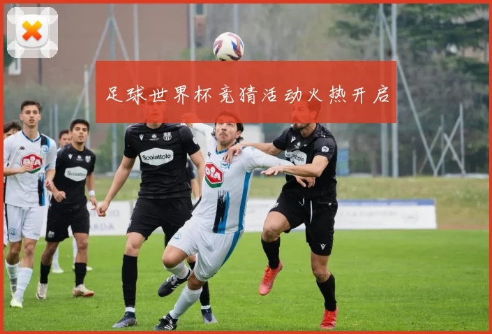 足球世界杯竞猜活动火热开启