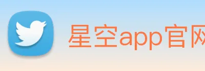 星空app官网 logo